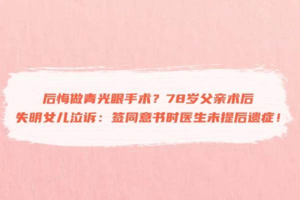 后悔做青光眼手术