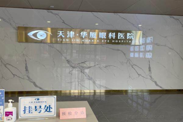 天津华厦眼科李慧灵医生怎么样?眼底病技术好/网友亲测口碑满意度高.jpg
