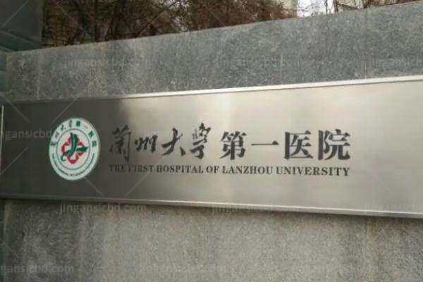 兰大一院眼科专家预约挂号：含挂号指南+专家门诊表+医生排名