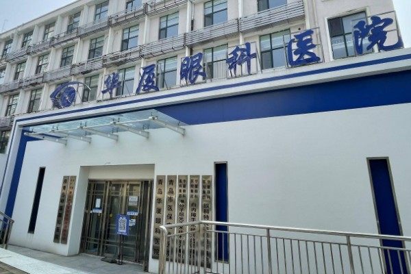 青岛华厦眼科医院地址在哪里？位于青岛市市南区，在当地实力强技术可靠而且收费不贵