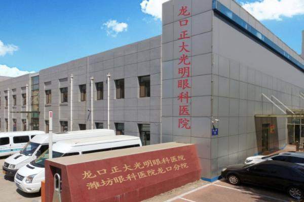 龙口光明眼科医院怎么样？正规且成就显著，患者反馈佳，医生介绍与价格表全揭秘