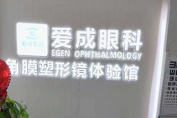 重庆南岸爱成眼科医院