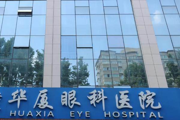 中山华厦眼科医院
