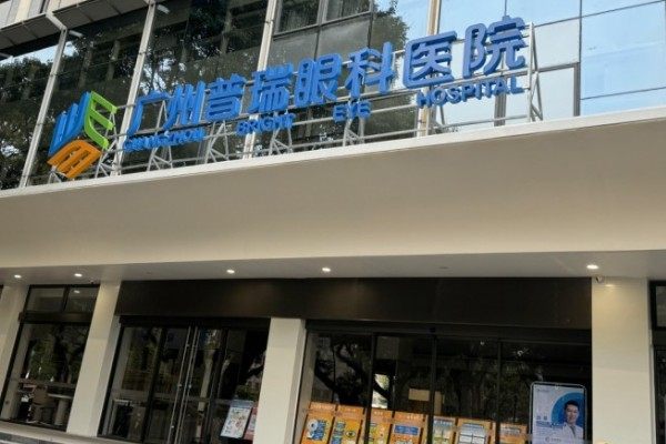 广州越秀区普瑞眼科医院和番禺区哪个好?区别:越秀区是3级科室/番禺区院长强