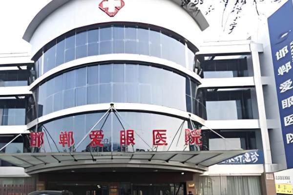 邯郸爱眼医院好还是三医院好?各有优势,邯郸爱眼近视技术好/三院眼科疾病好