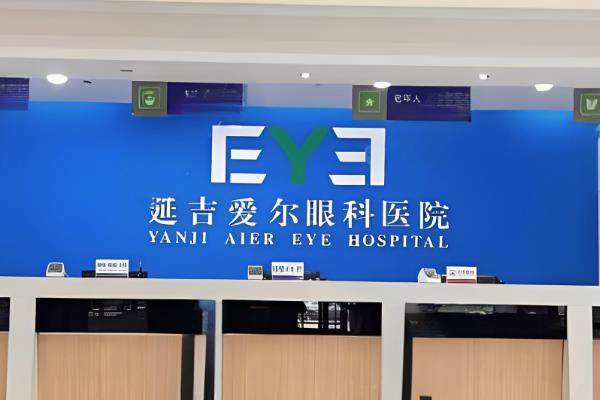 延吉爱尔眼科医院手术怎么样？术后患者反馈佳，视力改善显著！手术时间仅需10分钟/双眼哦！
