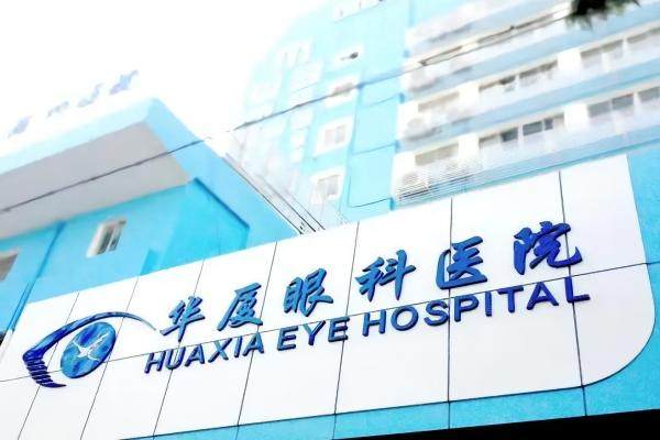 华厦眼科医院手术怎么样？专业技术、良好口碑，手术费用透明合理！