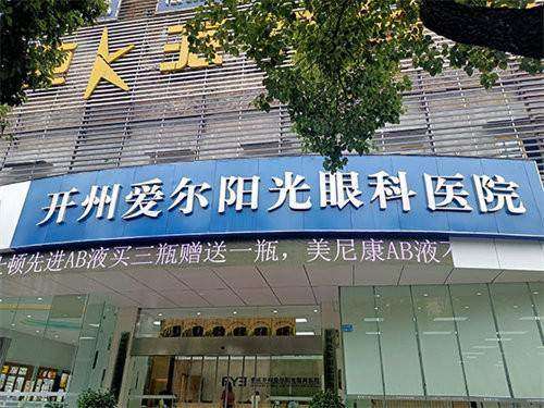 重庆开州爱尔阳光眼科哪个医生好？开州爱尔阳光眼科的好医生大盘点，还有技术怎么样和怎么预约挂号的解答