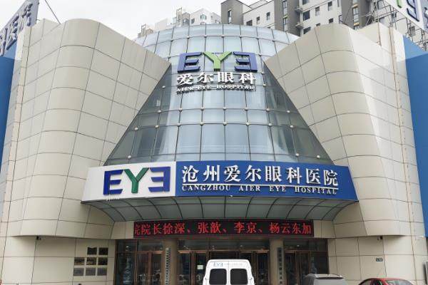 沧州爱尔眼科医院怎么样靠不靠谱?资质正规靠谱/医生团队实力强在当地口碑好