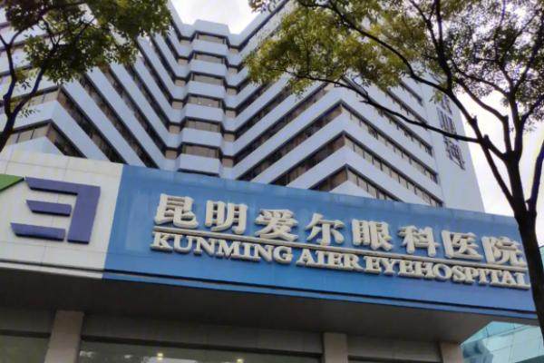 昆明爱尔眼科水平怎么样?在近视矫正领域水平高超且口碑广受赞誉