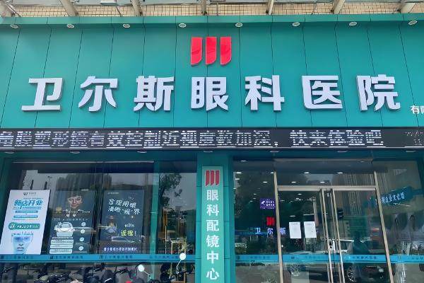 深圳卫尔斯眼科门诊部近视手术价格：半飞秒1.2w+/全飞秒 1.5w+/ICL晶体植入3w+