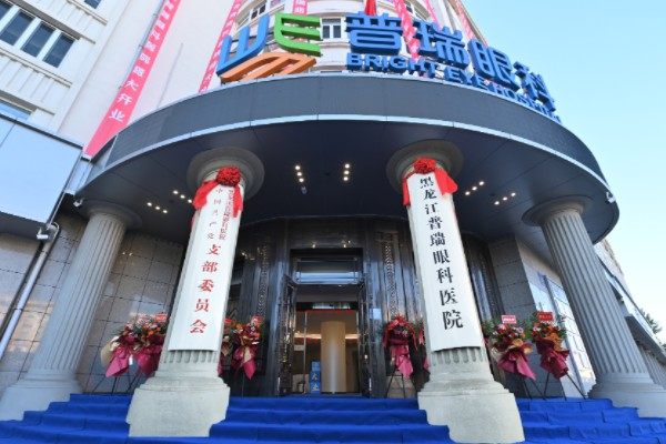 黑龙江普瑞眼科和哈尔滨普瑞眼科的区别：二者为同一家，专家强技术多，公益多口碑好助患者重见光明