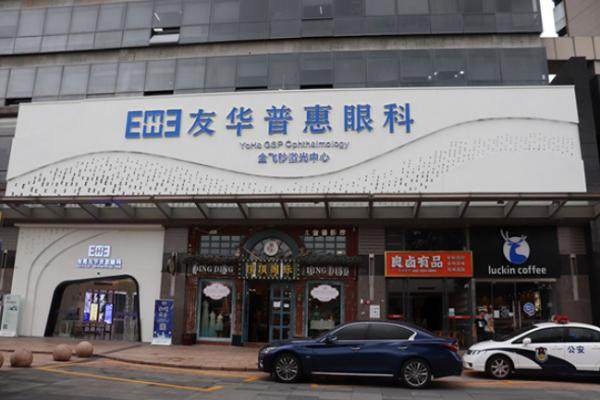 杭州友华普惠眼科靠谱吗?网友测评:屈光技术实力靠谱/患者满意度高