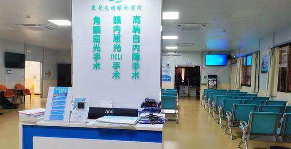 东莞光明眼科医院靠谱吗？从正规资质/手术技术/收费价格来详解！