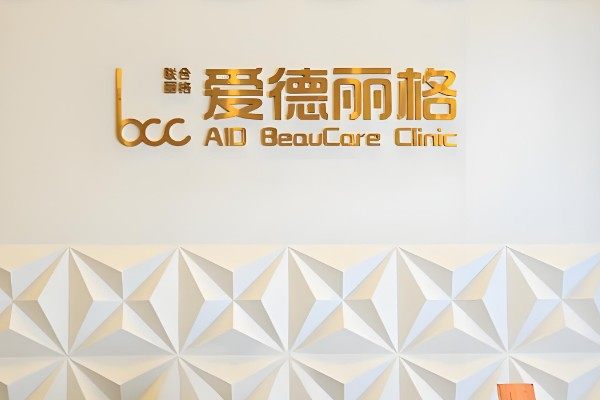 大连爱德丽格整形医院