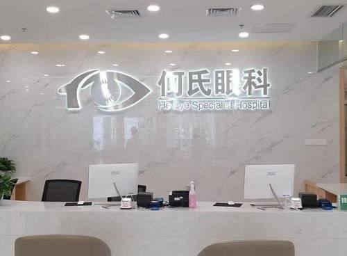 重庆何氏眼科飞秒激光手术价格：半飞11800元起等，不同术式价格明确，助你清晰选适合手术 