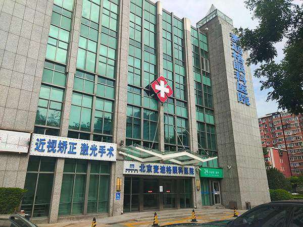 麦迪格眼科医院价格表：2025年近视手术费用多样，半飞秒8800元起，满足不同患者需求！ 