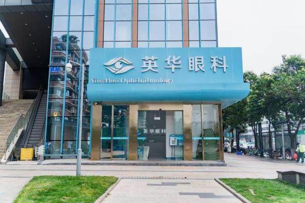 英华眼科收费价目表：成都英华魏静院长手术9800元起，正规医院25项术前检查超严格
