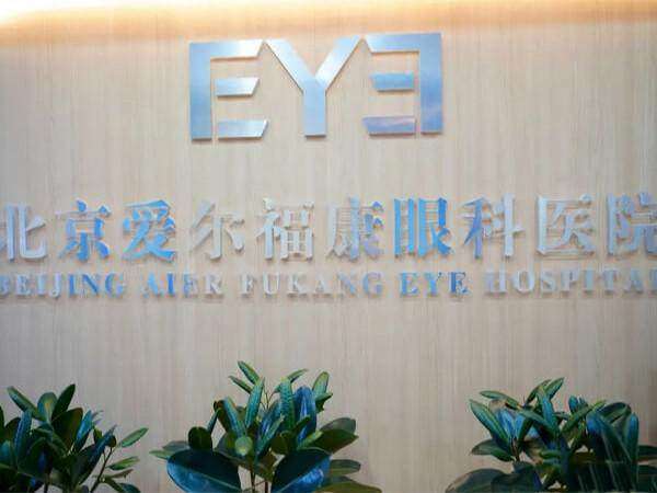 爱尔福康眼科医院咋样？背靠爱尔集团专家坐诊服务细致，是患者放心托付眼睛的靠谱之选！