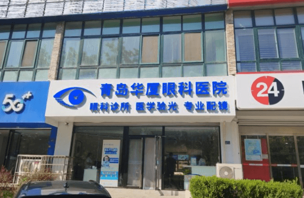 青岛眼科医院哪家好？青岛华厦等多院各有优势，近视手术1.1w - 4w，助你清晰看世界
