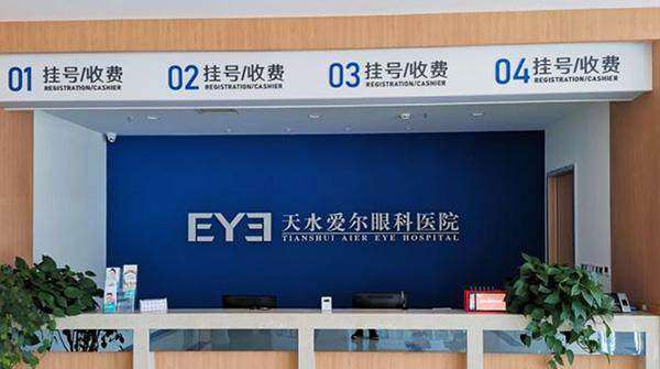 天水爱尔眼科医院口碑怎么样？设备先进、医生靠谱、价格透明！