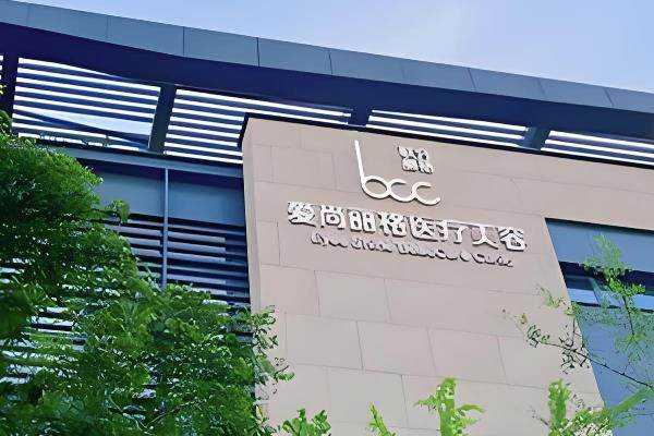 上海爱尚丽格医疗美容门诊