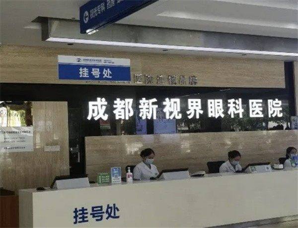成都新视界眼科医院是莆田系医院吗？不是！它正规专业靠谱，技术好，值得信赖的眼科医院？