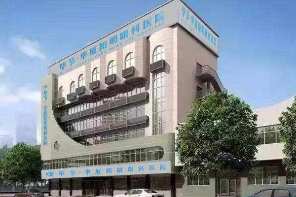 毕节阳明眼科医院近视手术价格公布：全飞秒1.8万+半飞秒1万元起，深受患者好评