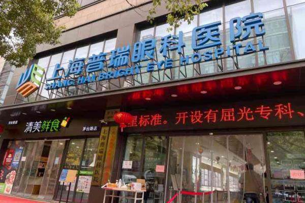 上海普瑞眼科